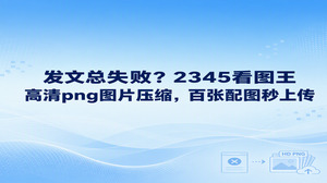平时文章上传失败，根源往往在于附带的图片文件太大，直接突破了平台的规定上限。面对这种上传受阻的状况大可放心，打开2345看图王就能轻松化解难题。我们通过2345看图王的图片压缩功能进行png图片压缩，既大幅减小了文件体积，又能完好保留画面的清晰细节，上百张配图也能一口气传完，彻底摆脱文件超标的困扰。