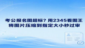 考公报名系统弹出证件照体积超标提示时，直接启动2345看图王借助图片压缩功能，即可将图片压缩到指定大小完成适配。报名表迟迟提交不上去，常是因为考生手头的证件照文件体积超出了系统规定的字节限制。大家在2345看图王保存界面适当调低画面质量百分比，不用复杂步骤就能把图片压缩到指定大小，使公考证件照顺利符合审核标准。