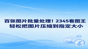 如果大家手头积攒了上百张等待上传或提交的照片，利用2345看图王就能一口气同步调整完毕。一旦碰上平台对文件体积限制十分严格，使用2345看图王自带的图片压缩功能，大家只需把照片批量拉进列表并定好目标数值，2345看图王便会依次自动运行，顺利把图片压缩到指定大小，根本不用逐张修改。