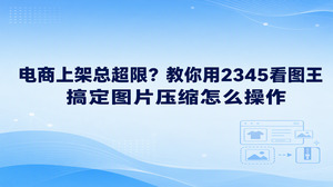 要是你在电商后台提交商品主图或详情图时遇到了文件体积过大的提醒,直接在2345看图王里使用图片压缩功能就能顺畅搞定。很多人在开店时常常为图片压缩怎么操作感到头疼,担心图片压缩怎么操作会把宝贝细节压糊,或者不清楚批量图片压缩怎么操作更省力。使用2345看图王的图片压缩功能,我们可以批量给JPG、PNG和WebP等格式的图片降低体积,文件变小后画质依旧能够保持清晰,商品上架时自然不用再为大小超标发愁。