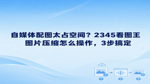 自媒体作者上传内容要是碰上配图文件太大受阻,打开2345看图王里的图片压缩就能快速完成瘦身。大家如果正琢磨图片压缩怎么操作,2345看图王完全能在精简十几兆大图体积时稳稳保留原本的清晰度。把浏览图片和调整画面质量的步骤跑通,掌握2345看图王图片压缩怎么操作就能彻底摆脱存储空间吃紧的问题。