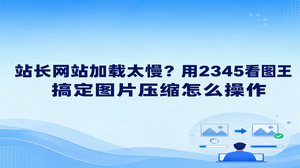 站点页面之所以加载卡顿,多半是嵌入的高清大图体积超载所致,利用2345看图王开展图片压缩便能迅速化解该问题。若想弄清图片压缩怎么操作,可以在2345看图王中载入图片后由工具菜单启用格式转换,通过下调输出质量达成文件瘦身目的,站点访问速度也会随之恢复顺畅。