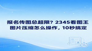 很多人在各类平台上传办事材料时,常常会卡在图片体积超标无法提交这一步。想弄明白2345看图王图片压缩怎么操作并不复杂,利用2345看图王的图片压缩能力,只要在格式转换窗口将图像质量滑块往数值低的方向拖拽,便能直接输出体积小巧的新图片。