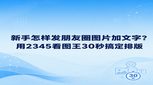 如果大家正在摸索怎样发朋友圈图片加文字的具体做法，直接把照片拖入电脑中的2345看图王，就能马上开启处理流程。2345看图王自带的图片加文本功能用起来很直接，定好输入位置并敲入文案，再选定美观的字体样式，做好的图就能随时存下发出。平时弄懂怎样发朋友圈图片加文字十分轻松，即使只是随意拍下的生活记录，配上几句心声也能让原本简单的画面多出不少感染力。