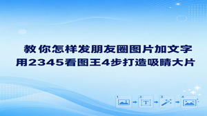 想要弄清楚怎样发朋友圈图片加文字并用2345看图王4步打造吸睛大片，通过2345看图王里的图片加文本功能进行图文排版是最省心的途径。我们平时分享生活日常，照片直接发出去总觉得缺少一些情绪表达，通过电脑把底图选好、写下文案、调整色调再导出，就能迅速制作出充满故事质感的精致画面，让日常照片更具吸引力。