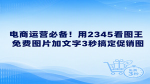 网店搞活动急着更换商品海报时,通过2345看图王免费图片加文字,很短的时间里就能迅速出图。只要把商品底图放进2345看图王,利用自带的图片加文本功能,很快就能把文字排好,就算遇到突发改价自己也能轻松搞定,用不着费时等美工排期。
