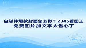 想做出一张高质量的引流封面并不繁琐,挑好清晰背景并配上醒目文字后,通过2345看图王自带的图片加文本功能就能顺畅搞定免费图片加文字。不少创作者平时制作封面总要消耗许多时间,学会免费图片加文字的窍门之后,花上几分钟在电脑里即可排版出清晰美观的高清封面,既省下精力也能给作品带来更多点击。