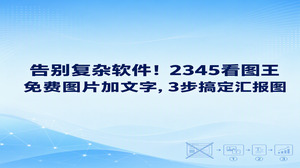 碰上整理汇报材料时需要临时标注重点,直接交给2345看图王就能迅速搞定。大家如果正在找好用的免费图片加文字方法,直接打开里面提供的图片加文本功能就能轻松办好。根本没必要在电脑里安装臃肿的作图程序,随手把整理好的数据表或截图导进来,经过三个步骤做好清晰图文标注就能直接排入简报。