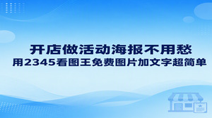 很多开店的朋友总会碰上突如其来的降价促销,自己打算弄个海报,却又总被复杂的排版设计难住。直接在电脑上运行2345看图王,调用图片加文本这个自带模块,给免费图片加文字就变得顺手多了。找出一张清爽的货品照片当作背景,把满减让利这些口号敲上去,片刻工夫一张像样的宣传图就做好了。靠2345看图王做免费图片加文字能帮店铺省掉设计花销,做好的活动海报能马上招揽客人进门,完全不用托人帮忙。