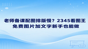 教学课件若遇到配图排版繁琐拖拉的情况,靠2345看图王做免费图片加文字就可以快速化解。教学课件中需要添加的知识点解说,大家整理讲义时利用2345看图王的图片加文本功能就能直接添入图样。界面清晰直观让课件排版变得省工省事,完全不设专业门槛,平常极少接触作图的新人跟着操作也能顺当做好免费图片加文字。