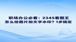 日常处理办公事务时，若要了解2345看图王怎么给图片加文字水印，只要在2345看图王里查看图片并进入顶部工具菜单，依靠图片加水印功能，很快就能把文字标上去。面对需要保护版权或者标记内部资料的需求，掌握快速打标的技巧能够帮你省去反复修图的时间，通过输入文字内容并调整好位置导出，就能迅速搞定全部标记。