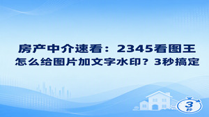 为了避免跑盘拍好的大批房屋实勘图被同行截屏盗走，房产中介通过2345看图王自带的图片加水印功能，很快就能把个人专属信息打在画面上。要想掌握实勘房源图怎么给图片加文字水印，大家只要在工具栏调出批量文字水印，把整套实拍照片添加进列表，填好经纪人联系电话并确认执行，整批房源就能自动打好标记，省时又省心。