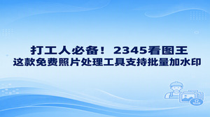 工作照片要统一部门名称，商品图要加店铺标识，可以直接在2345看图王使用图片加水印。选免费照片处理工具处理这类任务，2345看图王的批量文字水印和批量图片水印都很实用，文字适合说明来源，图形适合展示已有标志。准备同一组图片，确认样图后集中处理，交给同事的素材就更整齐，也省去逐张重新输入名称的麻烦。