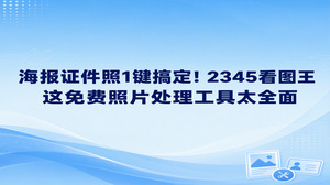 活动宣传需要海报，入职报名需要证件照，2345看图王的海报设计与智能证件照能分别接住这两类任务。寻找免费照片处理工具，不妨从这些经常用到的场景入手，通过2345看图王也能给人像换底并裁剪尺寸。
