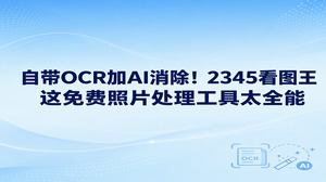 会议通知需要提取文字，展示照片需要清理杂物，2345看图王的OCR图片文字提取与AI智能消除可以分别完成这两类常见工作。把2345看图王作为免费照片处理工具使用，你可以从截图中整理可复制文字，也能把照片里多余的物件擦除并填补背景。文字录入与画面美化各有对应功能，按用途选择，日常配图和办公整理都更有条理。