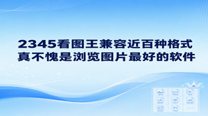 照片、设计稿和手机图片放在一起，2345看图王的图片查看能帮助你连续浏览不同格式的素材。选择浏览图片最好的软件，兼容性与查看习惯都很实用：2345看图王支持常见JPG、PNG、GIF，也涵盖PSD、RAW系列等类型，并提供缩放、缩略图导航与长图滚动。打开文件夹后从整体看构图、再放大找细节，筛图和资料阅读可以一起完成。