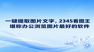 图片里的通知、清单和资料不必逐字重敲,2345看图王的OCR图片文字提取可以把可见内容整理成方便复制的文本。找办公浏览图片最好的软件,可以从这种常见任务体验:2345看图王先打开图片供你阅读,再通过识别接着整理文字,多张扫描件也能使用批量识别。