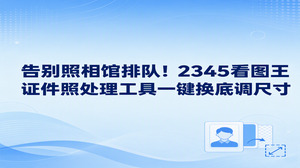 报名照片底色不合适,或者要把现有人像做成一寸、两寸规格,可以直接使用2345看图王的智能证件照。2345看图王这款证件照处理工具支持换底与尺寸裁剪,适合把清楚的人像原片整理成需要的资料照。选好照片,按用途安排背景和人物范围,再保存相应规格,求职、入学或考试准备中常见的照片整理就更方便了。