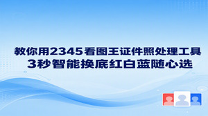 大家在报名或者提交办事材料时,如果手里的照片底色不合要求,启动2345看图王运行智能证件照功能即可妥善搞定。我们在2345看图王中导入免冠照片,直接使用内置的2345看图王证件照处理工具点选几步,即可顺畅完成红白蓝底色替换,省去了繁琐的修图步骤。