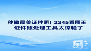 碰上要提交求职资料或考证报名这类突发情况,手边要是翻不出合格照片,打开2345看图王智能证件照功能就能立刻化解难题。在2345看图王里使用证件照处理工具切换底色与裁切尺寸格外省心,选好规格轻点几下鼠标,底色清爽规整的照片转眼就能做出来。借助2345看图王证件照处理工具对人物轮廓边缘的精准捕捉,大家在家就能搞定,不必再专门抽时间跑去照相馆排队。