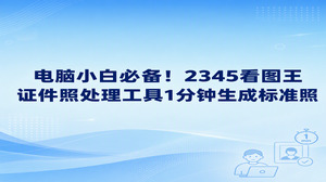 2345看图王证件照处理工具能为缺乏修图经验的人省去摸索时间,短时间内即可完成符合要求的照片。碰到临时要求提交蓝底或白底材料的场景,大家只需将正面生活照导入2345看图王的智能证件照功能,系统就会自动完成人物识别并校准为规范画幅。2345看图王证件照处理工具将人物轮廓修整与相片规格设置整合到了一起,初学者顺着界面指引逐步操作,同样能够顺畅制作出达标照片。