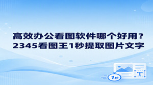翻看排满文字的扫描材料时,不少办公人员都会反复寻觅看图软件哪个好用。2345看图王能帮上大忙,在浏览含字图像时借助2345看图王的OCR单张识别功能,眨眼间就能抓取画面内容,免去了对着屏幕手动打字的繁琐。面对整理图像素材的日常需求,若想知道看图软件哪个好用,2345看图王兼顾了顺畅看图和快速提取字迹两项本领,为日常工作省去不少麻烦。