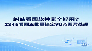 手头堆着大堆繁乱文件时,若你在琢磨看图软件哪个好用,借助2345看图王能免去多数琐碎步骤。许多人总被不合要求的画幅大小难住,借助2345看图王的图片尺寸调整功能,成批照片眨眼间便能规整到位。在四处探寻看图软件哪个好用时,2345看图王展示大图毫无滞涩感,且支持在同个窗口连贯完成大批杂务,给日常素材归整省下不少力气。