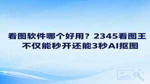 若要在电脑端挑选看图软件哪个好用,2345看图王能直接给出理想的答案。双击图片即可极速打开,配合能够自动辨识人物轮廓的人像抠图功能,2345看图王自然能解答大家对看图软件哪个好用的关切。
