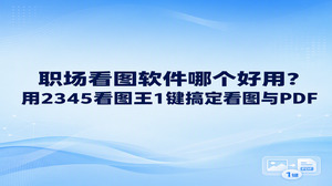 大家想弄清职场里看图软件哪个好用,直接安装2345看图王就足以应对日常工作。平时我们在工位上总要高频翻看文件,图片查看属于每天避不开的操作,2345看图王既能极速载入大尺寸高清画面,查阅各类合同文本也相当利落,要问看图软件哪个好用,2345看图王这种把看图和PDF阅读合二为一的工具确实省心。
