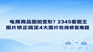 大家平时给商品拍照难免碰到构图倾斜或线条变形,使用2345看图王的图片矫正功能,正好能解决这类图片在线修复麻烦。取景机位稍有偏颇,拍出来的货物外观就容易显得歪斜走形。依靠2345看图王完成图片在线修复,画面倾斜、外观走样或透视偏差都可以迅速调整过来,商品呈现效果也会重新变得规整清晰。