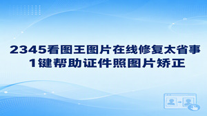 证件照拍偏后不用发愁,在2345看图王里借助图片矫正展开图片在线修复,就能迅速摆脱画面歪斜的困扰。准备上传各类资料时,大家在2345看图王里进行图片修复,直接拉正透视并调平歪斜轮廓,照片立刻恢复端正工整。没有修图基础的人操作起来也毫无负担,2345看图王图片在线修复无需繁复的调参流程,随手就能将偏斜的证件照修整得规规矩矩。