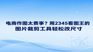 平时整理网店图片如果为调整规格发愁,不必专门去开厚重的大型设计程序,在2345看图王里调用图片裁剪工具即可利落搞定。面对规格不符合要求的商品图,你可以使用2345看图王的图片裁剪处理功能设定固定比例或随意划定选框,切除四周多余底色的同时让画面依旧清晰。借助顺手的图片裁剪工具免去频繁新建画布的麻烦,大家在平常浏览图片的过程中就能顺便调整好商品图尺寸。