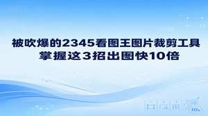 平时大家制图总觉得费时,经常是因为在查找翻看素材与切换修图步骤之间反复折腾。想要出图快上好几倍,办法就是用好边看边剪、预设比例画框和快速保存这3招。2345看图王受到不少人青睐,正是其内置的图片裁剪工具打通了浏览与编辑的阻隔,用起来顺手自然。大家平时用2345看图王进行图片裁剪处理,不仅支持随心框选范围,也能锁定长宽比调整画面,还能较好保持画质清晰。只要把图片裁剪工具运用熟练,整套制图步骤走下来就会省心顺畅很多。