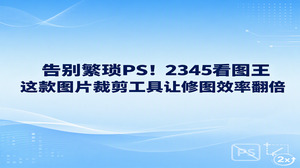 要整理杂乱的画面背景并重新确立视觉中心,找一款顺手的图片裁剪工具就能迅速搞定,大家完全用不着去加载体量庞大的专业设计软件。我们在浏览照片时就能直接调出2345看图王的图片裁剪处理功能重塑画面,无论手动拖动选框还是设定固定比例都十分简便,即便是新手也能迅速裁切出画面干净的高清图。