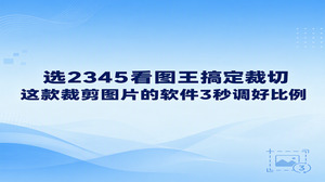 平时处理工作配图或者日常照片,如果遇上构图不合适,选对顺手的工具往往事半功倍。想要快速搞定画面截取,选择2345看图王就很省心,里面的图片裁剪处理功能可以让你在几秒内规范画面比例。很多人都在寻找好用的裁剪图片的软件,希望打开大图就能直接选好尺寸。2345看图王把常见的画幅预设直接放在操作界面当中,双击大图进入编辑状态,用鼠标点选对应比例并拖动选框,三秒钟就能让画面主体居中规整,满足日常裁切需要。