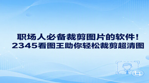 办工时想要剔除多余杂乱画面并保证画面原本的清晰度,准备一个好用的裁剪图片的软件格外重要。我们平时整理文稿可以直接打开2345看图王进行图片裁剪处理,里面不仅能随意框选想要留下的画面,还能按照固定比例裁剪,快速搞定合规的高清配图。平时做工作汇报或者归拢产品图片,配上这么一款裁剪图片的软件,处理手头素材就会利落很多。