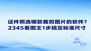 平时遇到报名或者换证,很多人都在琢磨证件照选哪款裁剪图片的软件,直接用2345看图王准没错,里面的智能证件照功能可以一步搞定标准尺寸。很多人拍完照片发现边框不对,找合适的裁剪图片的软件就要花很久。2345看图王把处理步骤简化得相当顺手,点开智能证件照功能就能套用标准模版,裁切画面不会走样,让准备证件照片这件事变得很省心。