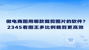平时我们制作电商图建议直接选2345看图王,借助里面配备的图片裁剪处理功能,无论是修正商品构图还是更换展示比例都相当省心。商家在日常运营中总得配合各个展示位调整尺寸,备好一个顺手好用的裁剪图片的软件便显得格外重要。刚拍好的商品素材常常长宽不一,我们正好用裁剪图片的软件剔除周边多余背景,2345看图王既允许自由拉框,也支持按固定比例裁剪,裁切完还能保留原本的画面清晰度,商品细节不会失真走样。
