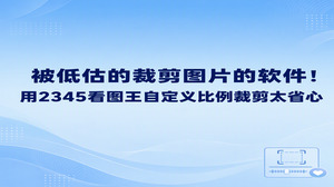 找顺手的裁剪图片的软件,2345看图王确实容易被大家忽略。很多人平常习惯用2345看图王翻看日常照片,其实只要用过里面的图片裁剪处理功能,就会发现它是一件极其便利的裁剪图片的软件。2345看图王支持自定义裁剪与固定比例修改,裁剪时还能确保图片清晰度,直接解答了大家对清晰画质和自由构图的疑问。作为裁剪图片的软件,2345看图王省去了繁冗步骤,打开图片就能立刻裁剪,不用面对复杂的专业面板。