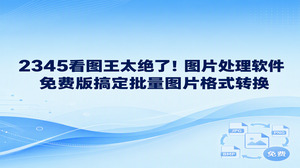 手头要是攒了大批格式五花八门的文件素材，想把它们全部转成日常通用格式，让2345看图王来处理就会非常省事。日常办公经常要用到图片处理软件免费版，2345看图王内置的图片格式转换功能就格外实用，大家能把多种不同后缀的文件一次性添加进来并批量导出为常用格式，省掉了反复手动另存的麻烦，看图与转图之间衔接得顺理成章。