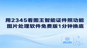 面对各类考试报名或证件办理时的改底色需求，大家只要借助2345看图王，花上1分钟便能处理妥当。在图片处理软件免费版2345看图王里，免冠照导入图片处理区域的智能证件照功能后，人像边缘会被自动识别出来，随手选好目标底色便能直接替换并调整尺寸，省下了手动修整边缘的麻烦。