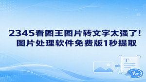 平时要把截图或扫描件里的内容整理出来，靠手打录入耗时还容易打错，直接交给2345看图王来做图片转文字，处理起来非常省事。经常面对大批资料的人很需要趁手工具，使用图片处理软件免费版能零成本把图中文本全提取出来自由复制，省去了不少手动记录的麻烦。