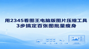 面对电脑本地积攒的大量大图文件，2345看图王电脑版能轻松帮大家完成体积缩减日常整理相册或筹备网页材料遇到成百张高清大图时，利用自带的图片压缩工具把文件添加进来，设定好画质参数并指定保存路径，这三步操作既顺畅好上手，又能让缩减体积后的画面依然保留清晰细节。