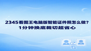 若想借助2345看图王电脑版制作合规相片，可以在主界面直接点选图片处理板块，开启智能证件照工具。把个人半身正面照片添加进来，选好对应规格就能自动构图裁切，紧接着轻点右侧颜色选项便能完成换底。无需经过繁复的手动调整，很快便能得到合规照片，轻松达到考试报名或求职面试的提交要求。