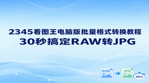 2345看图王电脑版内置了批量格式转换功能，能迅速把相机里存储的RAW照片转为常用JPG。把需要处理的RAW素材直接加入批量转换列表，设定保存目录与JPG目标格式，2345看图王电脑版便会自主执行转换。通过简单的几步配置，大批摄影图片即可同步导出，不再需要逐张手动处理RAW转JPG。