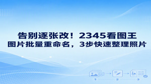 要是给电脑里成百上千张杂乱照片逐个手动修改名称，耗费的时间精力实在太多。要想迅速完成照片整理，直接交给2345看图王图片批量重命名来处理即可。2345看图王自带的图片重命名功能支持自由调整图片名称与格式，原本杂乱无章的文件夹立刻就变得井井有条。