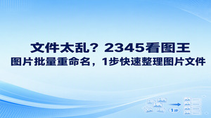 每当磁盘目录塞满未经整理的照片时，利用2345看图王做图片批量重命名便能立竿见影。日常归拢素材总容易被复杂的字符编码打乱节奏，2345看图王提供的图片重命名功能支持自定义修改图片名称和格式，免去手动逐个修改的繁琐，让所有零散文件整齐归位。