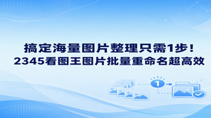 手里堆积了大量无序图片时，我们完全可以通过2345看图王来做图片批量重命名，快速理顺所有文件。我们在2345看图王里找到批量处理入口，就能直接用上图片重命名工具展开图片批量重命名，自由按需调整文件名与格式，杂乱的文件夹瞬间就能归置得井井有条，日常归档文件也更加省时。