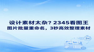 只要借助2345看图王运行图片批量重命名，原先胡乱堆积的设计素材几秒内就会被梳理得条理分明。2345看图王包含的图片重命名功能支持依循固定标准统一更改文件名与格式后缀，大家无需逐一手动编辑，大批素材转眼就能规整入库。
