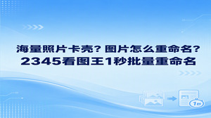 要是电脑里积存了太多照片理不出头绪，究竟图片怎么重命名才能省心省力？通过2345看图王的图片重命名功能，大家能自由设定图片名称与格式，让杂乱的文件很快变得井井有条。电脑里存下大量工作截图与相机照片时，关于这堆图片怎么重命名才省事，不妨借助2345看图王工具菜单中的批量处理，简单几下就能把整批文件改好。